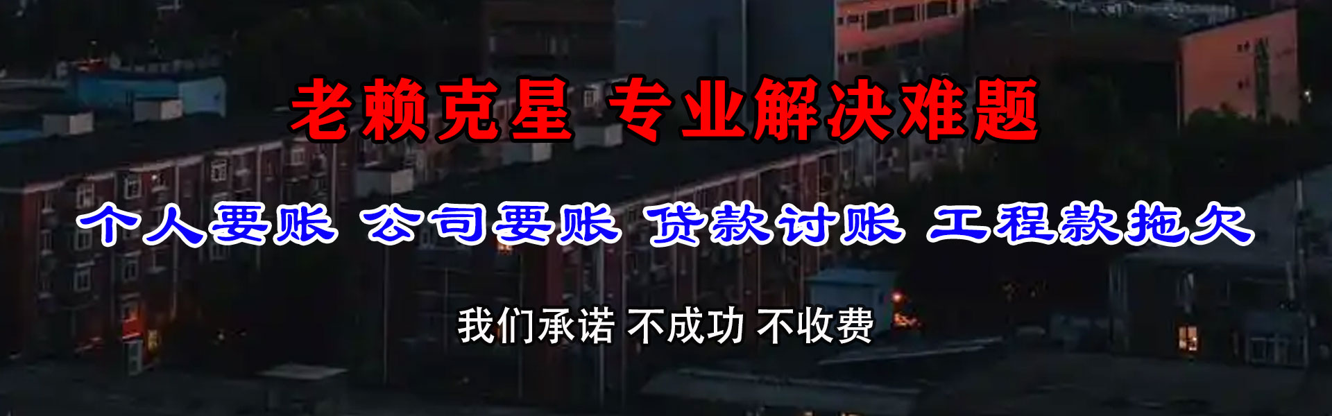 青海要债公司