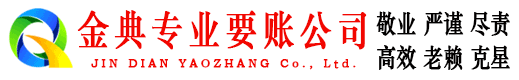 青海金典要债公司